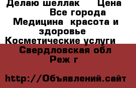 Делаю шеллак ! › Цена ­ 400 - Все города Медицина, красота и здоровье » Косметические услуги   . Свердловская обл.,Реж г.